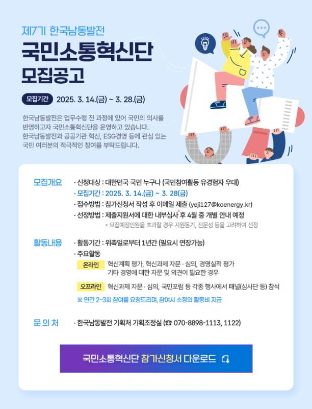 ▲제7기 국민소통혁신단 모집 포스터. ⓒ한국남동발전