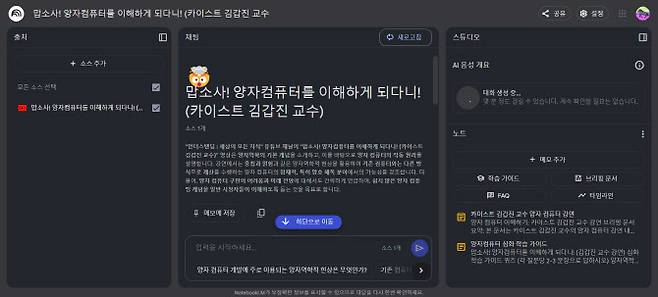 양자컴퓨터에 대해 공부하기 위해 1시간19분짜리 유튜브 영상 콘텐츠를 노트북LM에 업로드한 서비스 화면 모습. 영상의 내용을 핵심 세 줄로 요약해준다. 이용자는 질의응답 기능을 통해 영상을 더 자세하게 공부할 수 있다.(사진=캡처)