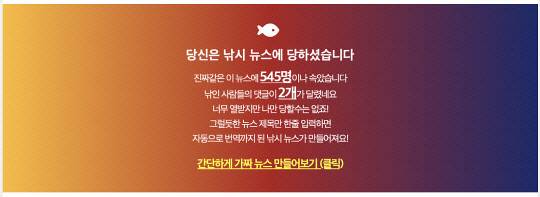 링크를 통해 사이트에 접속하면 해당 기사가 위와 같이 가짜뉴스임을 알려주고 있다. (사진=사이트 캡처)