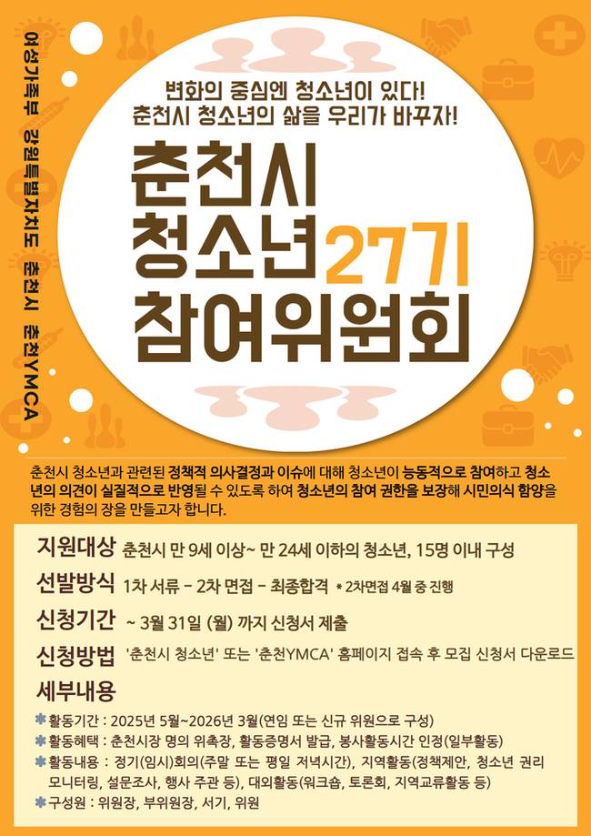 ▲ 춘천시청소년수련관, 춘천시청소년참여위원회 ‘청목거울’ 위원 모집 포스터