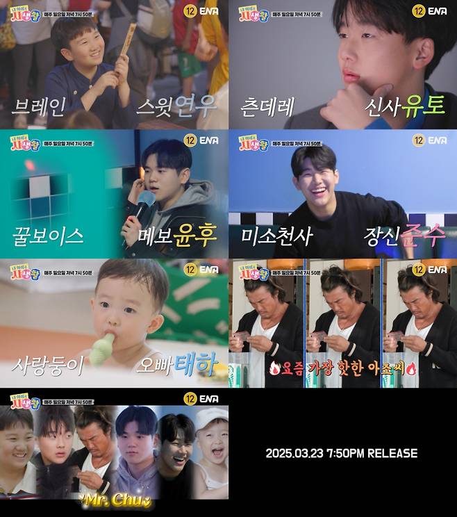 예능 ‘내 아이의 사생활’ (제공: ENA)