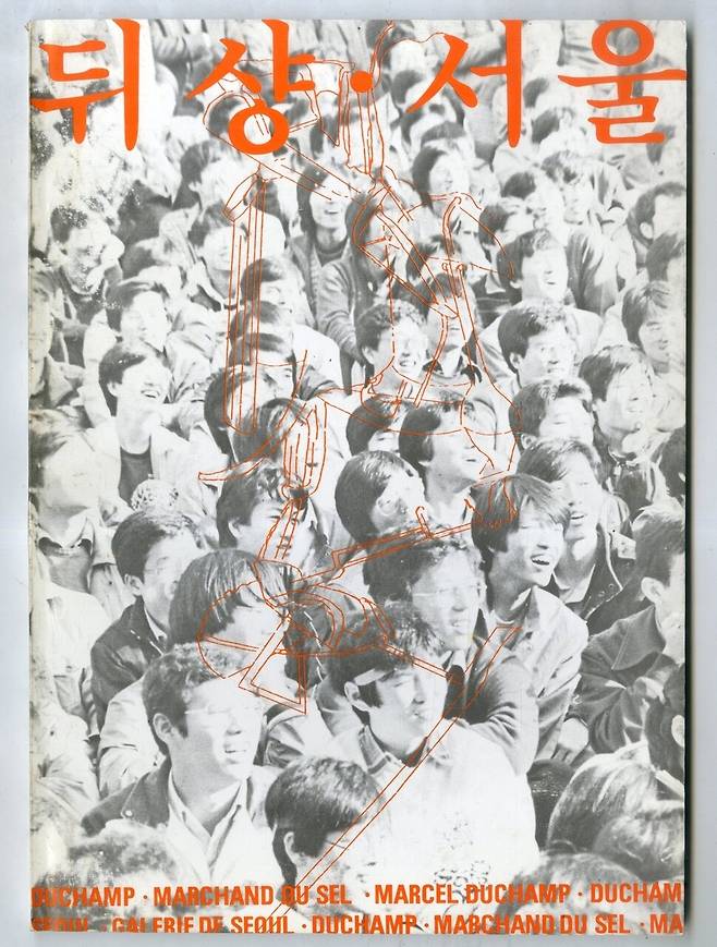 1987년 서울미술관에서 열렸던 마르셀 뒤샹의 국내 첫 회고전 전시 포스터. 김달진미술자료박물관 제공