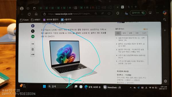 갤럭시 북5 프로(Pro)에서 AI 셀렉트를 위해 마우스로 동그라미를 그렸다. 정옥재 기자