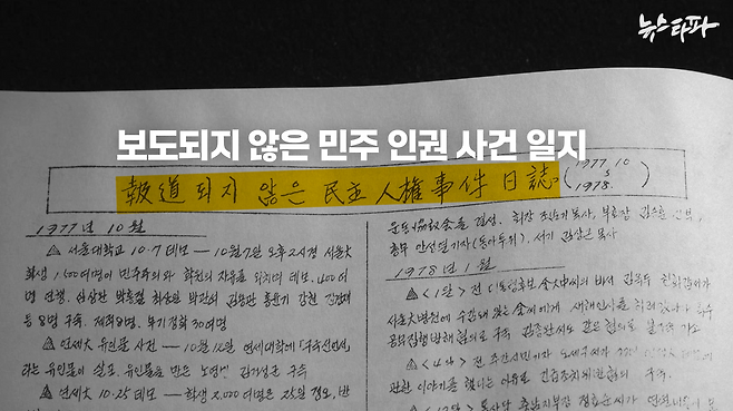 ▲ 동아투위 위원들은 주류 매체에서 보도하지 않은 사실들을 1년 동안 정리한 '보도되지 않은 민주 인권 사건 일지'를 배포했다.