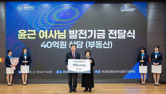 부산광역시 영도구 영선동에 거주 중인 윤근 여사가 형편이 어려운 충남대 학생들이 마음 놓고 공부에만 집중할 수 있도록 돕고 싶다며 40억 원 상당의 본인 소유 건물을 19일 기부하고 기념사진을 찍고 있다. 충남대 제공