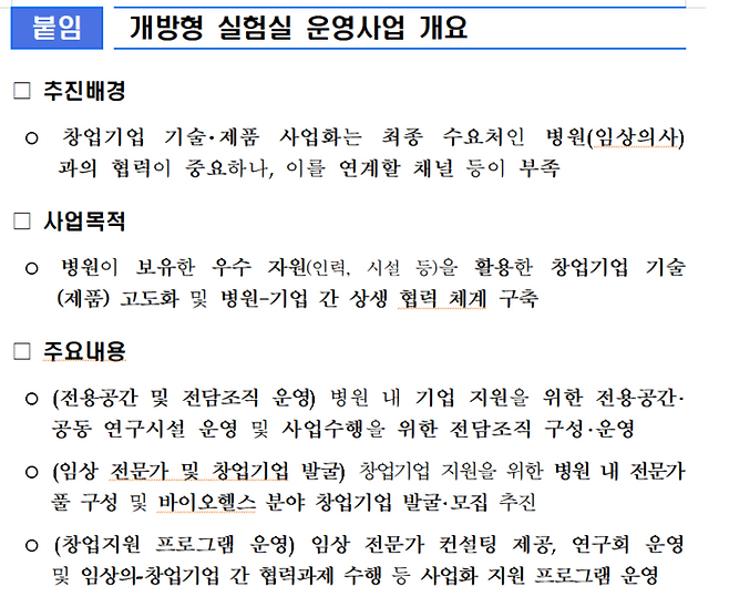 개방형 실험실 운영사업 개요(자료=보건복지부)