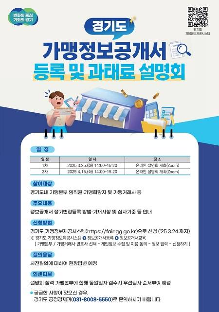 ▲'가맹정보공개서 정기변경등록 및 과태료 설명회' 안내문 ⓒ경기도