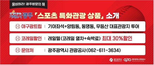 광주광역시와 광주관광공사는 '2025 광주 방문의 해'와 '프로야구 KIA 타이거즈 홈경기'를 연계한 야구 특화 관광상품 '야구광 트립'을 오는 4월부터 여행사를 통해 연중 판매할 예정이다. 광주광역시 제공