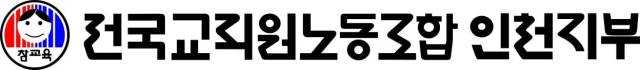 ▲전국교직원노동조합 인천지부 로고.