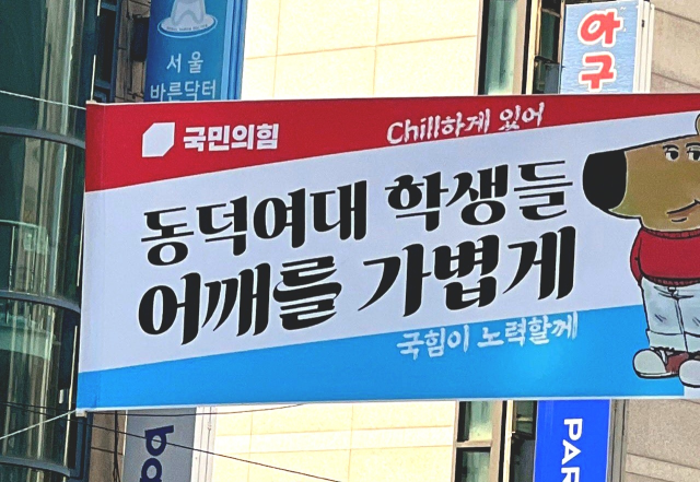 ▲서울 성북구 동덕여대 캠퍼스 인근에 국민의힘이 동덕여대 학생들을 응원하는 취지의 현수막을 부착했다 반발을 샀다.ⓒ독자 제공