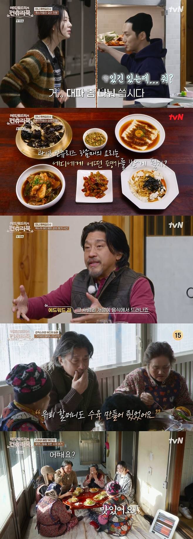 tvN ‘에드워드리의 컨츄리쿡’. 사진 | tvN