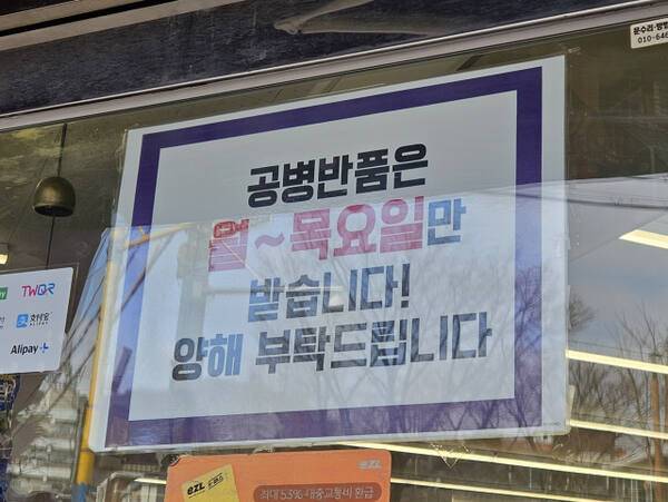 22일 인천 부평구 한 편의점. 공병은 월~목요일만 받는다는 안내문이 붙어있다. 박기웅기자