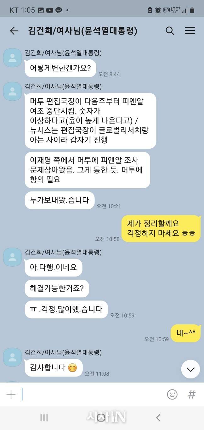 2021년 7월5일 김건희씨가 명태균씨에게 머니투데이 편집국장이 PNR 여론조사를 중단시키라고 했다는 내용을 명태균씨에게 전했다.