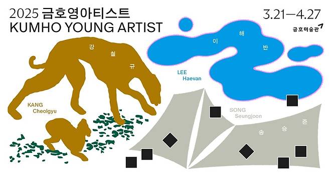 2025 금호영아티스트전