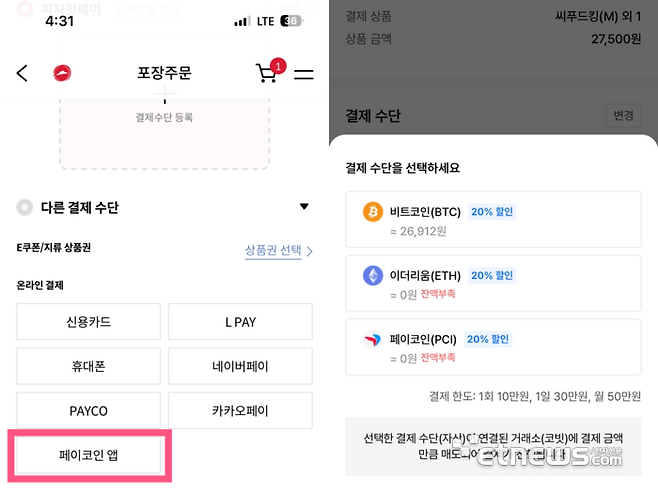 피자헛 주문 화면에서 '페이코인 앱'을 누른 뒤 결제 수단으로 3종 암호화폐를 고를 수 있다.
