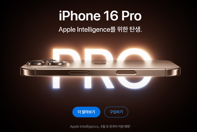 애플은 24일 공식 홈페이지에서 오는 4월부터 애플 인텔리전스를 한국어로 지원할 예정이라고 소개하고 있다. 애플 공식 홈페이지 캡처