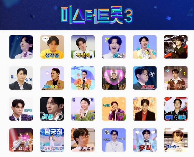 ‘미스터트롯3’ TOP10 이모티콘 출시 (제공: TV CHOSUN)