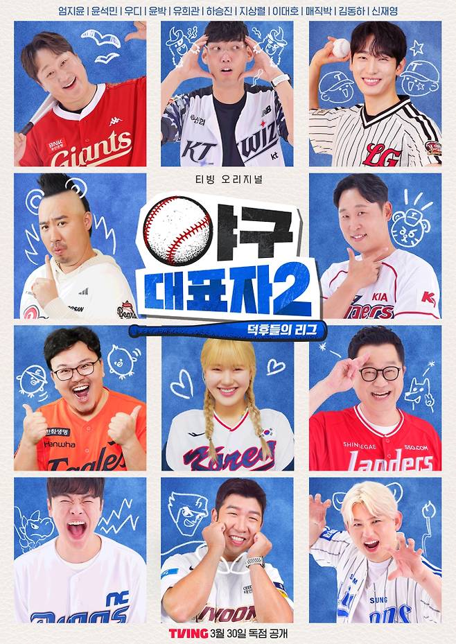 ‘야구대표자 : 덕후들의 리그’ 시즌2 (제공: 티빙)