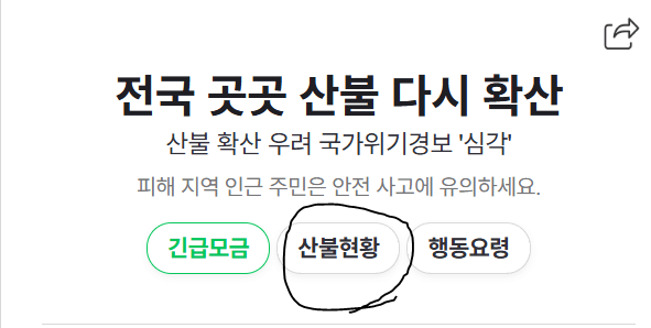 image.png 참고) 포텐 \'네이버 날씨 산불 현황판\' 20분 전부터 지금 점검 들어감...