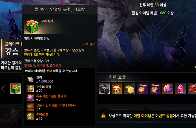 ▲ 첫 클리어 보상에 유각 주머니가 있으며수호의 메달 교환에도 타르칼 클리어 업적이 필요