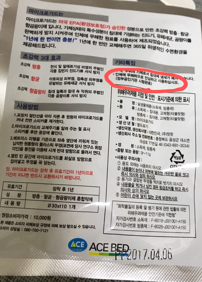 에이스침대의 침대용 소독·방충제 '마이크로가드' 마이크로가드의 제품 설명서 모습 ⓒ독자 제공