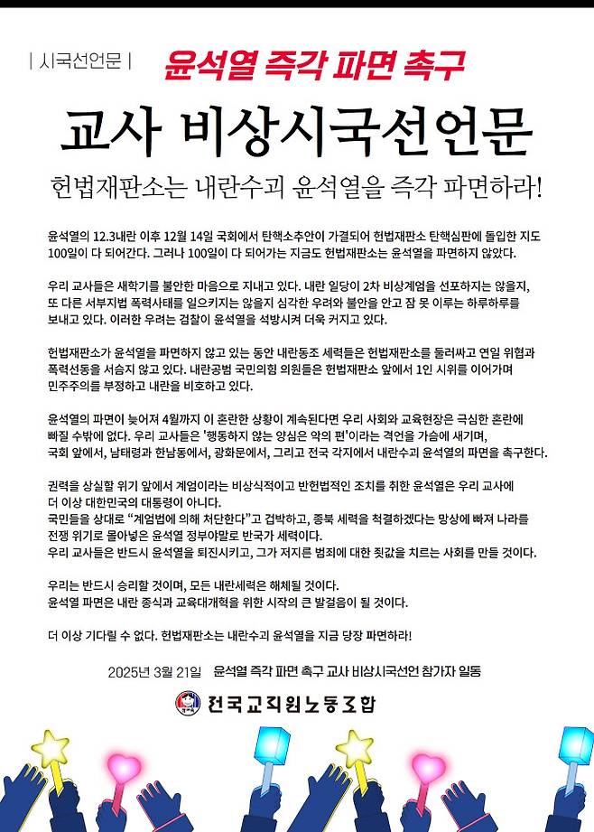지난 21일 전국교직원노동조합이 발표한 교사 비상시국선언문. (자료=전교조 홈페이지)