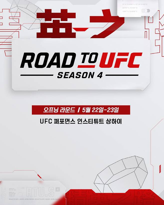 로드 투 UFC 시즌 4 포스터. 사진=UFC