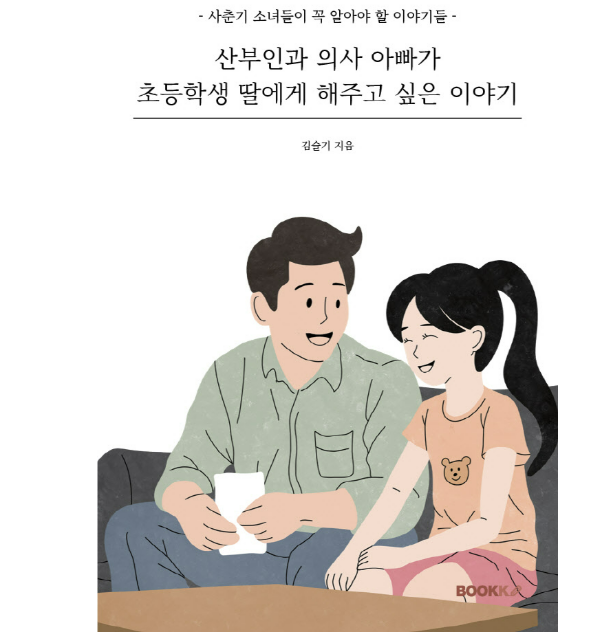 성교육 도서 '산부인과 의사 아빠가 초등학생 딸에게 해주고 싶은 이야기' 표지. 분당서울대병원 제공
