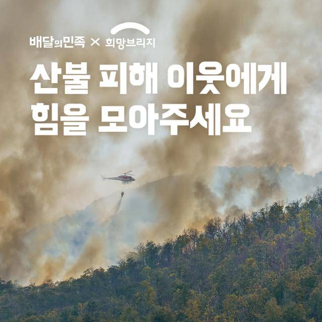 배달의민족 운영사인 우아한형제들이 27일 산불 피해 지역 지원을 위해 성금 3억 원을 전달한다고 27일 밝혔다. 우아한형제들 제공