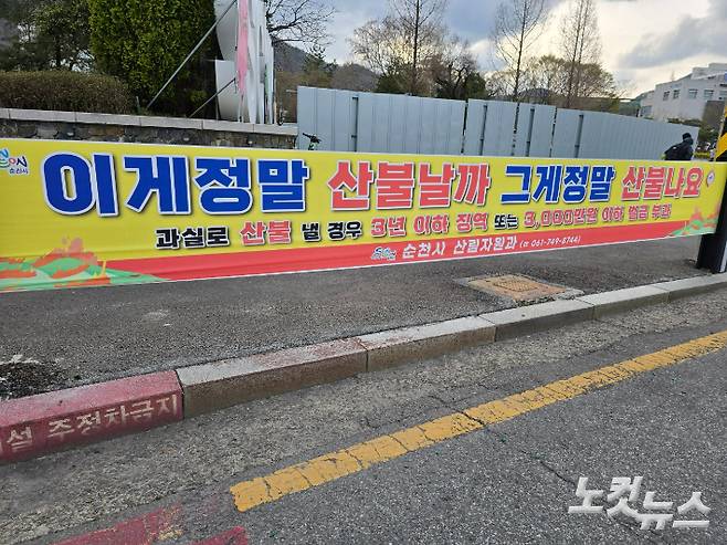 순천시가 순천대학교 앞에 게시한 산불 주의 현수막. 고영호 기자