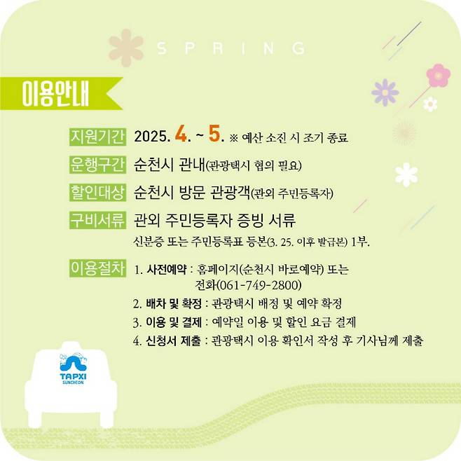 '관광택시' 봄맞이 반값 할인 안내. 순천시 제공