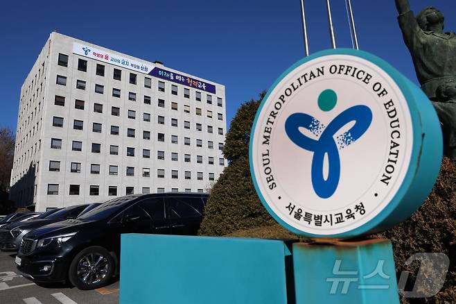 서울시 종로구 소재 서울시교육청 전경. (서울시교육청 제공) ⓒ News1 이유진 기자