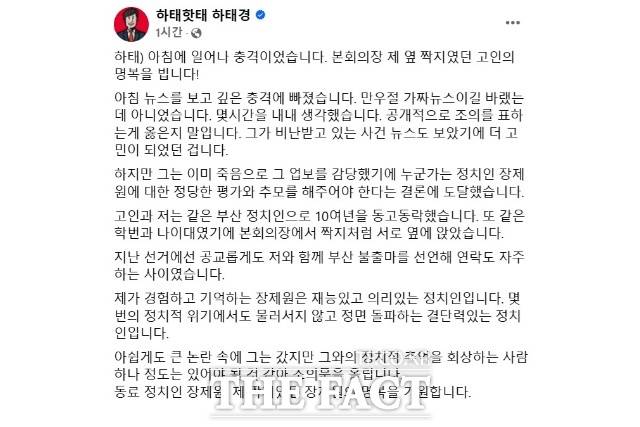 하태경 보험연수원 원장이 1일 페이스북에 올린 장 전 의원 추모글. /하태경 페이스북