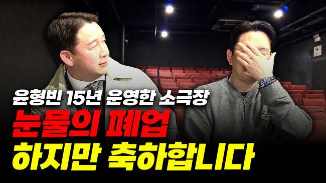 1일 로드FC 정문홍 회장의 개인 유튜브 채널 가오형 라이프에 윤형빈 소극장 마지막 공연에 대한 영상이 업로드 됐다. / 로드FC