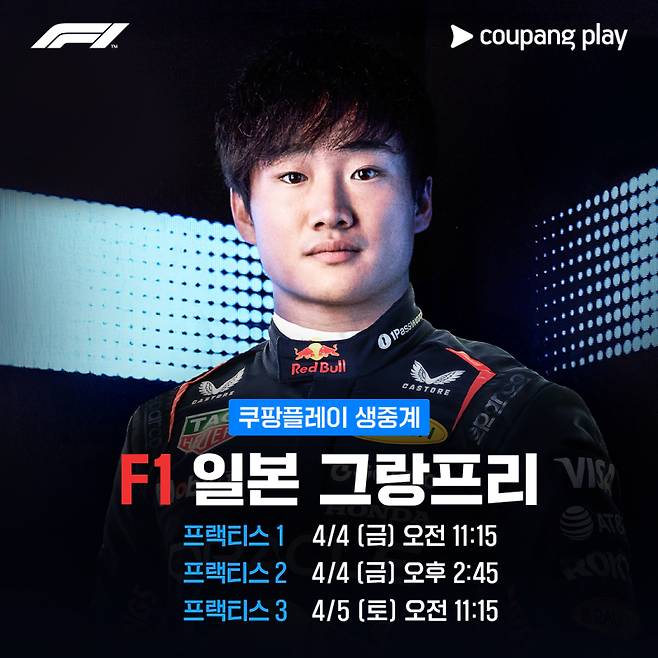 레드불 데뷔전을 치르는 츠노다 유키. 쿠팡플레이 제공