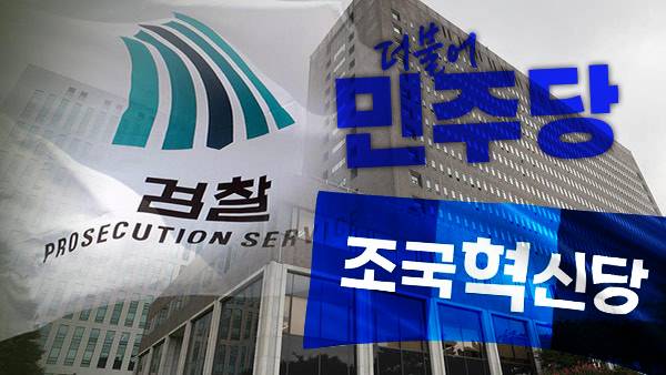 야권 주요 정당인 더불어민주당과 조국혁신당이 검찰개혁 입법을 조기 대선 주요 의제로 삼을 전망이다. 문재인 정부 시절 추진했던 검수완박에 이어 검찰개혁 입법으로 본격적인 검찰 힘빼기에 나설 것으로 보인다. ⓒ시사저널 양선영 디자이너, 연합뉴스