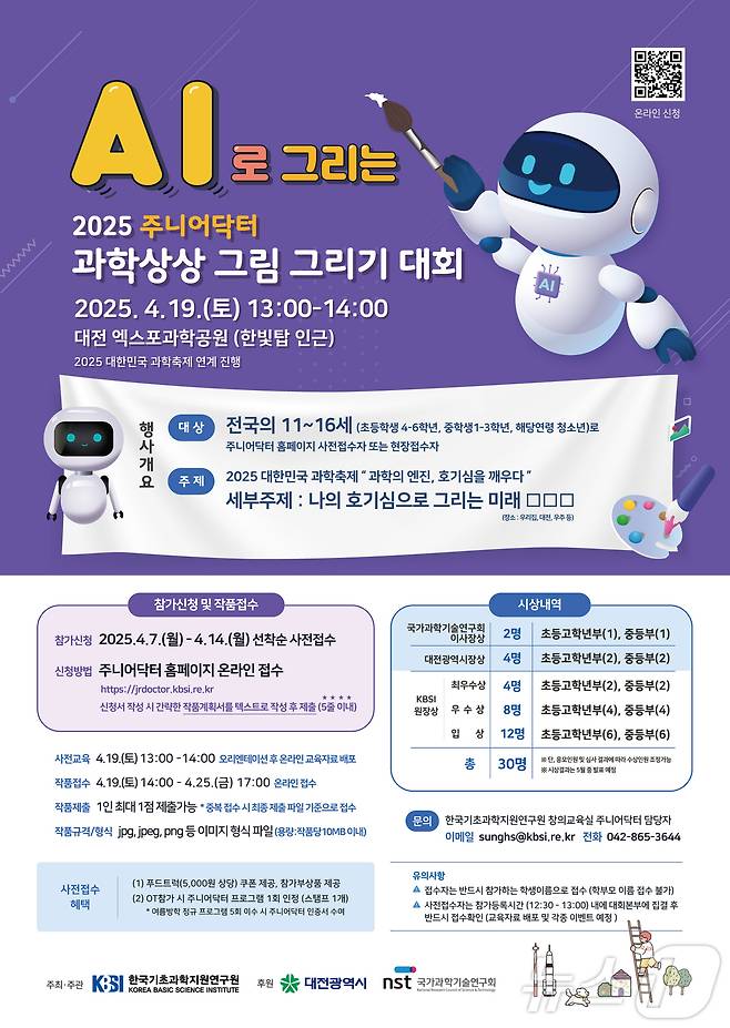 과학상상 그림 그리기 대회 홍보 포스터. (기초과학지원연 제공. 재판매 및DB금지) /뉴스1