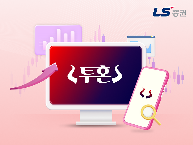 LS증권이 대체거래소 출범을 맞이해 맞춤형 서비스를 제공한다. LS증권 제공