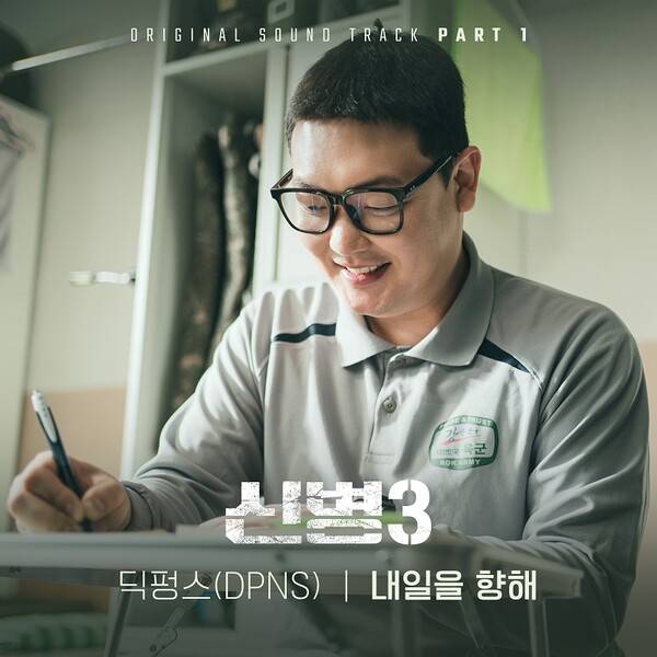 ▲ 지니TV오리지널 ‘신병3’ 첫 OST ‘내일을 향해’는 청춘밴드 딕펑스가 노래했다. 제공|kt지니뮤직