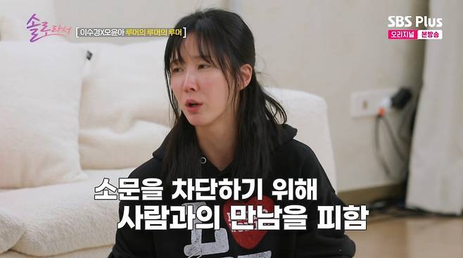 사진=SBS플러스 '솔로라서'