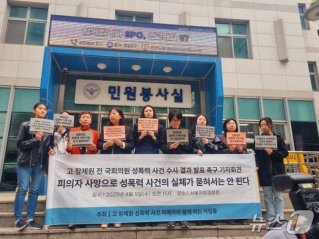한국성폭력상담소와 한국여성의전화가 9일 오전 서울 종로구 서울경찰청 앞에서 기자회견을 열고 고(故) 장제원 전 국민의힘 의원 성폭력 사건 수사 결과를 발표할 것을 촉구하고 있다. 2025.4.9/뉴스1 박혜연 기자