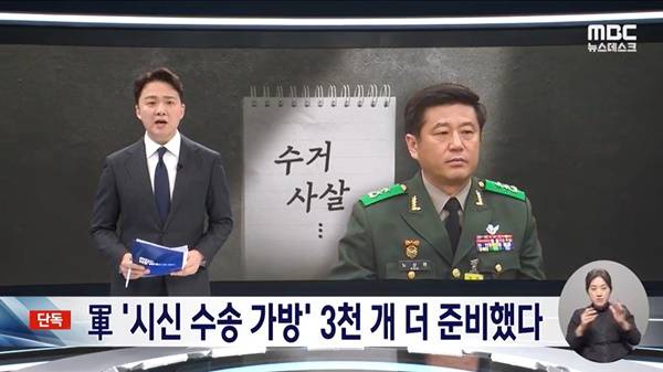 ▲ 지난달 18일 MBC '뉴스데스크' 보도화면 갈무리.