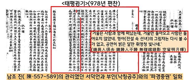 ‘파경중원’의 일화 중 대표적인 예가 중국 남조 진나라 관리 서덕언과 부인의 이별과 재회이다. ‘파경중원’의 약속을 지키려 찾아온 남편이 시장에 나온 헤어진 부인의 깨진 거울 뒷면에 이별의 아픔을 노래한 시를 적었고, 이 시를 받아온 부인이 눈물을 흘렸으며, 결국 재회했다는 사연을 담고 있다.