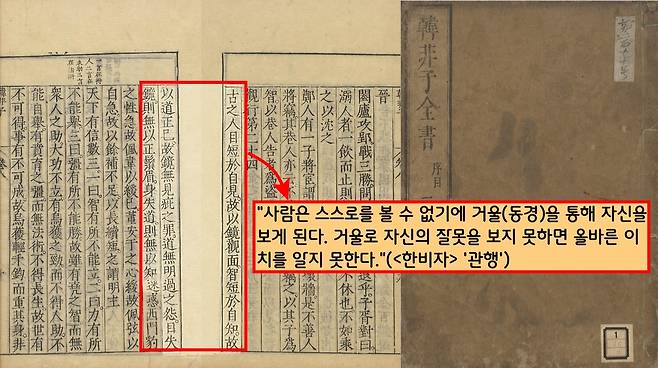 <한비자>는 “사람은 스스로를 볼 수 없기에 거울(동경)을 통해 자신을 보게 된다. 거울로 자신의 잘못을 보지 못하면 올바른 이치를 알지 못한다.”(‘관행’)고 언급했다.