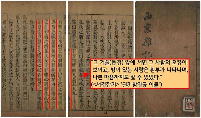 <서경잡기>는 ‘진나라 함양궁에 매단 거울’을 언급하면서 “그 거울(동경) 앞에 서면 그 사람의 오장이 보이고, 병이 있는 사람은 환부가 나타나며, 나쁜 마음까지도 알 수 있었다.”고 했다.