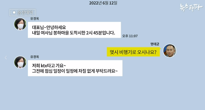 ▲명태균PC에서 발견된 명 씨와 유경옥 행정관이 나눈 카카오톡 메시지(2022.6.12.)