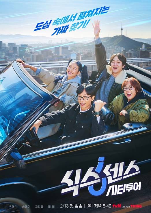 ‘식스센스: 시티투어’ 포스터. 사진출처=tvN