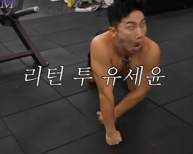 유세윤이 개코원숭이를 흉내내고 있다. / 유튜브 '신규진 SHIN GYU GYM' 캡처