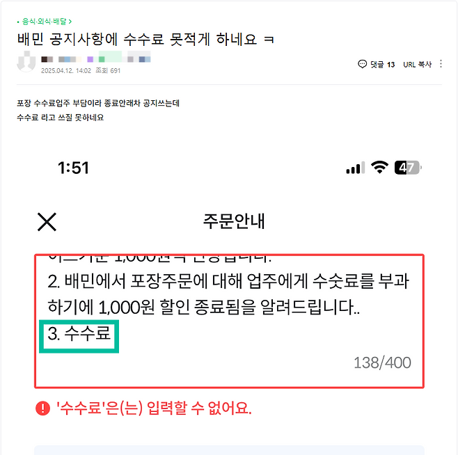 12일 자영업자 커뮤니티인 ‘아프니까 사장이다’에 올라온 게시글. 이 게시글에는 입점 업주가 주문 안내란에 공지할 때 “수수료”라는 단어를 사용할 수 없게끔 설정돼 있다는 내용이 적혀 있다. 아프니까 사장이다 갈무리