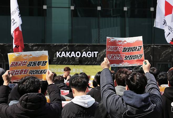3월19일 전국화학섬유식품산업노동조합 카카오지회(크루유니언)가 경기도 성남시 카카오 판교아지트 앞에서 포털 서비스 '다음'을 운영하는 콘텐츠 CIC(사내독립기업)의 분사에 반대하는 집회를 하고 있다. ⓒ연합뉴스